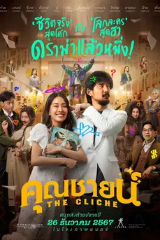 The Cliche (2024) คุณชายน์