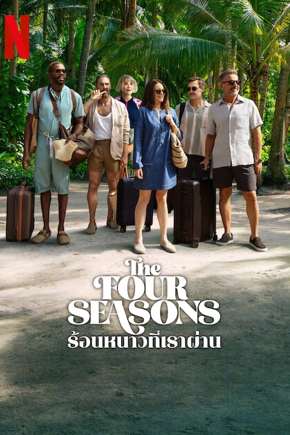 The Four Seasons (2025) ร้อนหนาวที่เราผ่าน