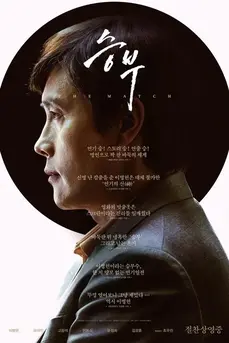 The Match (2025) เดอะ แมทช์