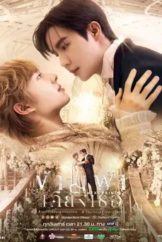 The Next Prince (2025) ข้ามฟ้าเคียงเธอ