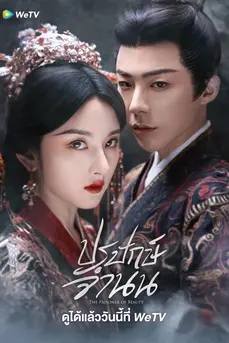 The Prisoner of Beauty (2025) ปรปักษ์จำนน