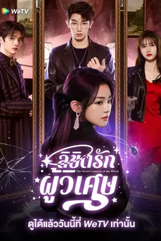 The Secret Contract of the Witch (2025) ลิขิตรักผู้วิเศษ