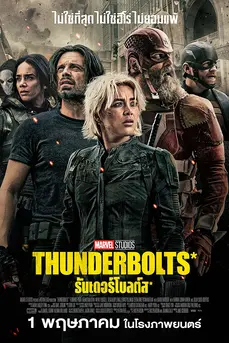 Thunderbolts* (2025) ธันเดอร์โบลต์ส*