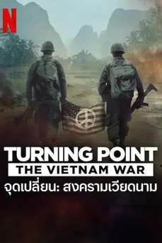 Turning Point: The Vietnam War (2025) จุดเปลี่ยน: สงครามเวียดนาม