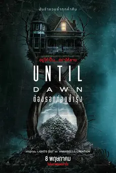 Until Dawn (2025) ต้องรอดก่อนย่ำรุ่ง