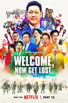 Welcome, Now get lost (2025) หมู่บ้านปากแจ๋ว