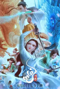White Snake: Afloat (2025)
