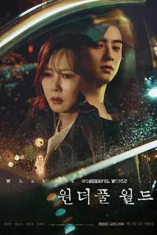 Wonderful World (2024) วันเดอร์ฟูลเวิลด์
