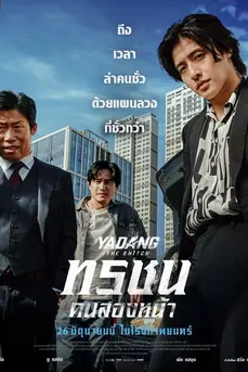 Yadang: The Snitch (2025) ทรชนคนสองหน้า