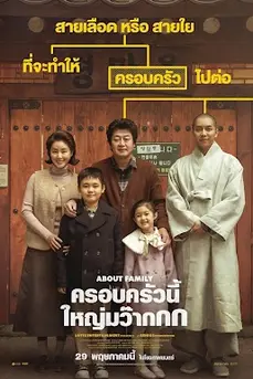 About Family (2024) ครอบครัวนี้ใหญ่มว๊ากกก