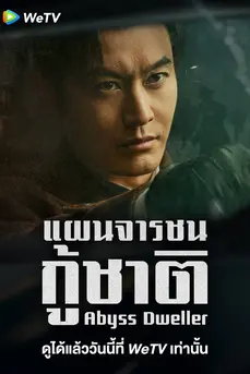 Abyss Dweller (2025) แผนจารชนกู้ชาติ