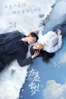Amidst a Snowstorm of Love (2024) ลมหนาวและสองเรา