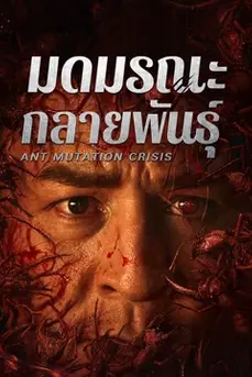 Ant Mutation Crisis (2025) มดมรณะกลายพันธุ์