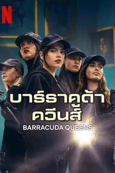 Barracuda Queens Season 2 (2025) บาร์ราคูด้า ควีนส์ ซีซั่น 2