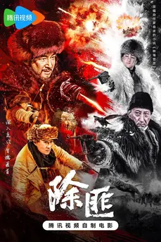 Beat the Tiger (2025) นักล่าเสือ