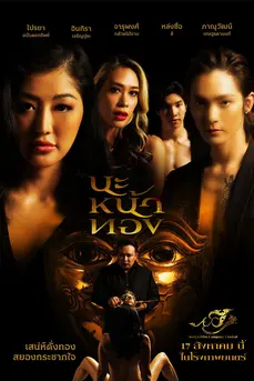 Black Magic Mask (2023) นะหน้าทอง