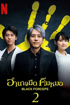 Black Pean Season 2 (2024) อำนาจมืด คีมหมอ ซีซั่น 2