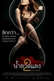 น้ำตาลแดง 2 (2010) Brown Sugar 2