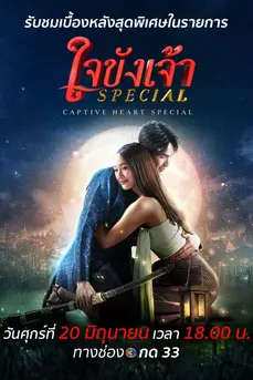 ใจขังเจ้า (2025) Captive Heart