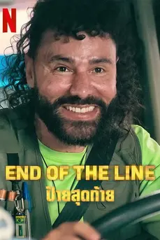 End of the Line (2024) ป้ายสุดท้าย