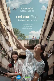 Flat Girls (2025) แฟลตเกิร์ล ชั้นห่างระหว่าง เ​ร​า