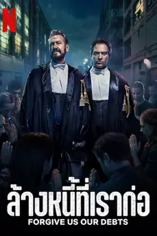 Forgive Us Our Debts (2018) ล้างหนี้ที่เราก่อ