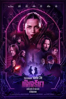 From The World of John Wick: Ballerina (2025) จักรวาลของ จอห์น วิค: บัลเลรินา แค้นกว่านรก