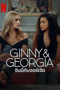 Ginny & Georgia Season 3 (2025) จินนี่กับจอร์เจีย 3