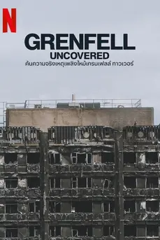 Grenfell: Uncovered (2025) ค้นความจริงเหตุเพลิงไหม้เกรนเฟลล์ ทาวเวอร์