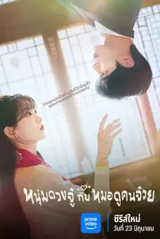 Head Over Heels (2025) นุ่มดวงจู๋กับหมอดูคนจ๋วย