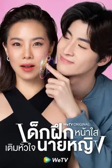 Intern in My Heart (2024) เด็กฝึกหน้าใส เติมหัวใจนายหญิง