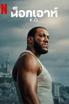K.O. น็อกเอาท์ (2025)