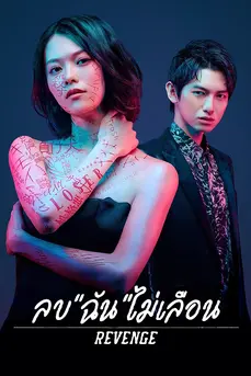 Kesenai Watashi (2024) ลบ ฉัน ไม่เลือน