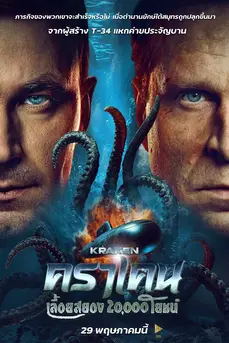 Kraken (2025) คราเคน เลื้อยสยอง 20,000 โยชน์