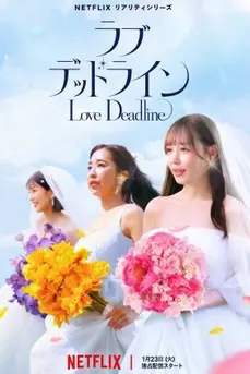 Love Deadline (2024) เลิฟ เดดไลน์