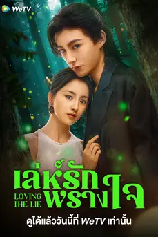Loving The Lie (2025) เล่ห์รักพรางใจ