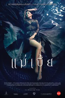 แม่เบี้ย (2015) Mae Bia