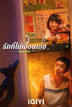 Mumu (2025) รักที่ไม่เอื้อนเอ่ย