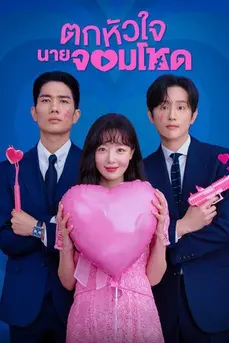 My Sweet Mobster (2024) ตกหัวใจนายจอมโหด