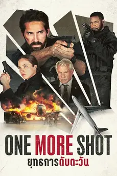 One More Shot (2024) ยุทธการดับตะวัน