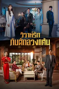 Perfect Marriage Revenge (2023) วิวาห์รัก กับดักลวงแค้น