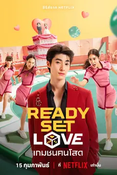 เกมชนคนโสด (2024) Ready Set Love
