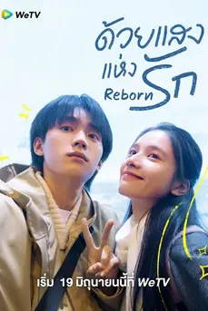 Reborn (2025) ด้วยแสงแห่งรัก