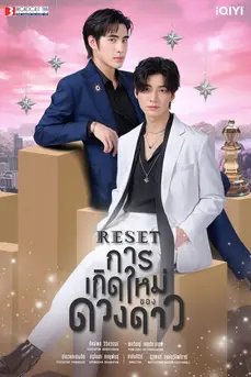 Reset (2025) การเกิดใหม่ของดวงดาว