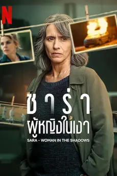 Sara - Woman in the Shadows (2025) ซาร่า ผู้หญิงในเงา