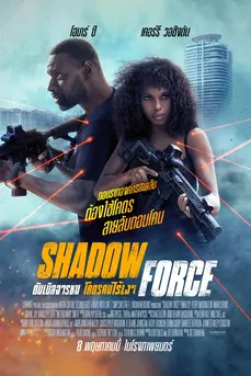 Shadow Force (2025) ดับเบิลจารชน โคตรคนไร้เงา