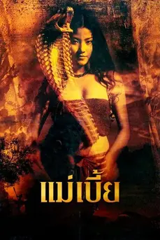 แม่เบี้ย (2001) Snake Lady