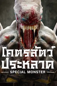 Special Monster (2025) โคตรสัตว์ประหลาด