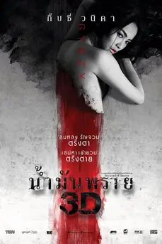 น้ำมันพราย Spell (2014)
