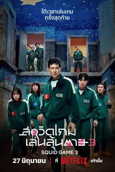 Squid Game Season 3 (2025) สควิดเกม เล่นลุ้นตาย ซีซั่น 3